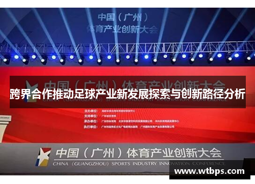 跨界合作推动足球产业新发展探索与创新路径分析