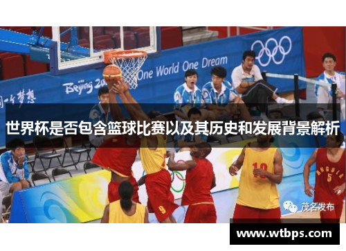 世界杯是否包含篮球比赛以及其历史和发展背景解析