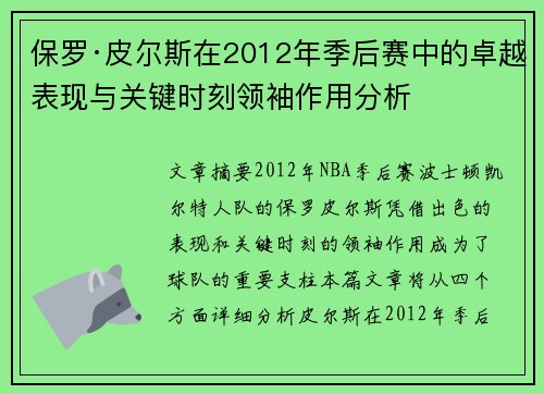 保罗·皮尔斯在2012年季后赛中的卓越表现与关键时刻领袖作用分析