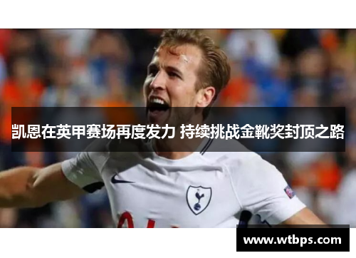 凯恩在英甲赛场再度发力 持续挑战金靴奖封顶之路