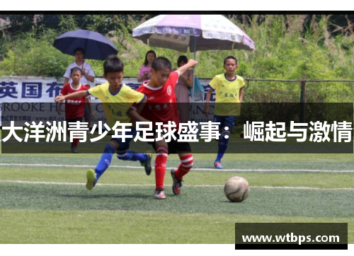 大洋洲青少年足球盛事：崛起与激情