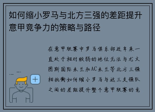如何缩小罗马与北方三强的差距提升意甲竞争力的策略与路径