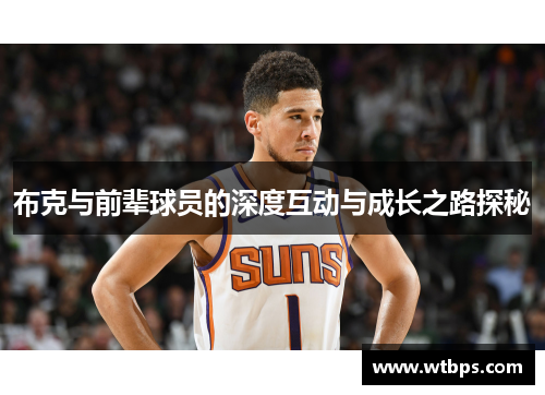 布克与前辈球员的深度互动与成长之路探秘