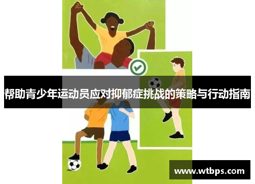 帮助青少年运动员应对抑郁症挑战的策略与行动指南