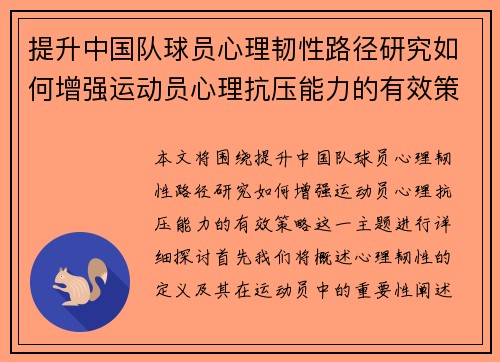 提升中国队球员心理韧性路径研究如何增强运动员心理抗压能力的有效策略
