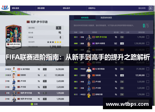 FIFA联赛进阶指南：从新手到高手的提升之路解析