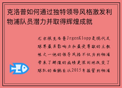 克洛普如何通过独特领导风格激发利物浦队员潜力并取得辉煌成就