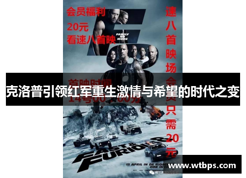 克洛普引领红军重生激情与希望的时代之变