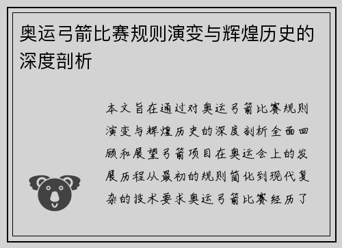 奥运弓箭比赛规则演变与辉煌历史的深度剖析