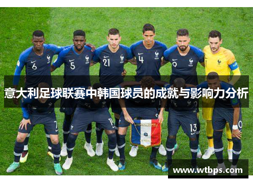 意大利足球联赛中韩国球员的成就与影响力分析