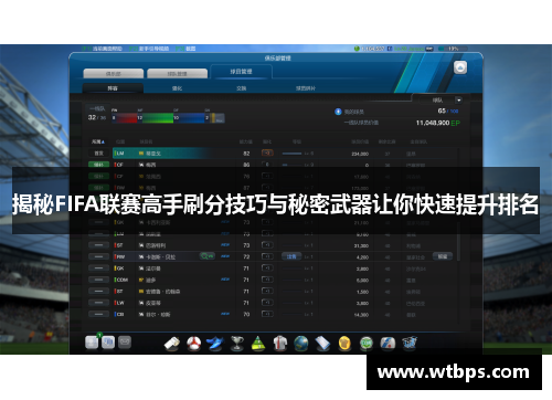 揭秘FIFA联赛高手刷分技巧与秘密武器让你快速提升排名