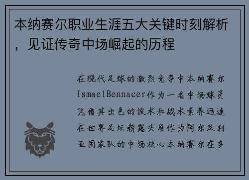 本纳赛尔职业生涯五大关键时刻解析，见证传奇中场崛起的历程