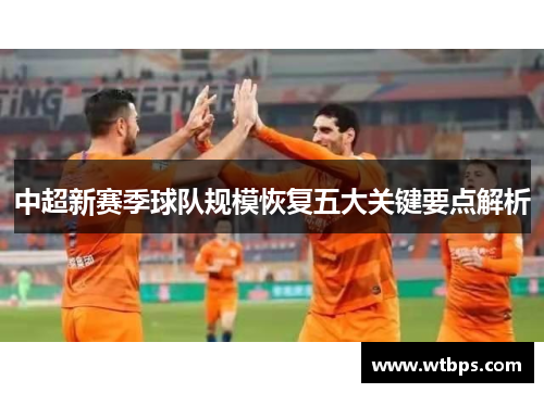 中超新赛季球队规模恢复五大关键要点解析