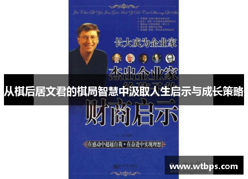 /uploads/images/20250525/cong-qi-hou-ju-wen-jun-de-qi-ju-zhi-hui-zhong-ji-qu-ren-sheng-qi-shi-yu-cheng-chang-ce-lyue.webp