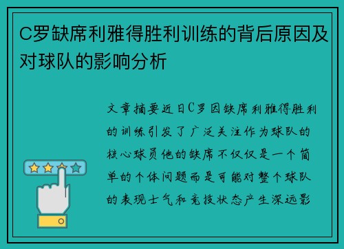 C罗缺席利雅得胜利训练的背后原因及对球队的影响分析