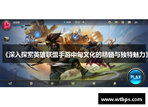 《深入探索英雄联盟手游中匈文化的精髓与独特魅力》