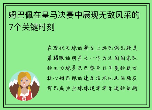 姆巴佩在皇马决赛中展现无敌风采的7个关键时刻