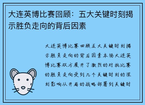 大连英博比赛回顾：五大关键时刻揭示胜负走向的背后因素