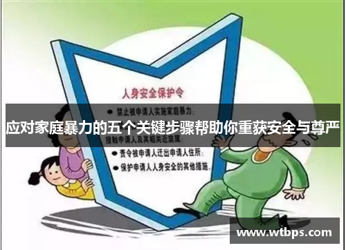 应对家庭暴力的五个关键步骤帮助你重获安全与尊严
