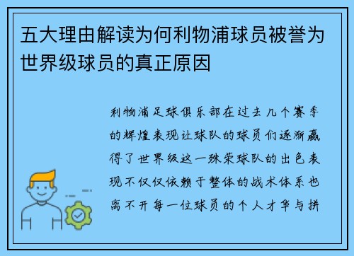 五大理由解读为何利物浦球员被誉为世界级球员的真正原因