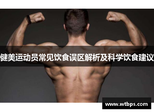 健美运动员常见饮食误区解析及科学饮食建议