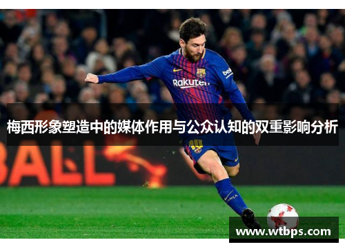梅西形象塑造中的媒体作用与公众认知的双重影响分析