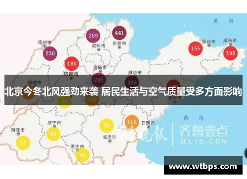 北京今冬北风强劲来袭 居民生活与空气质量受多方面影响