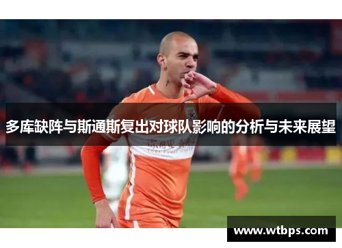 多库缺阵与斯通斯复出对球队影响的分析与未来展望
