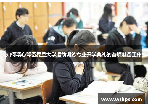 如何精心筹备复旦大学运动训练专业开学典礼的各项准备工作