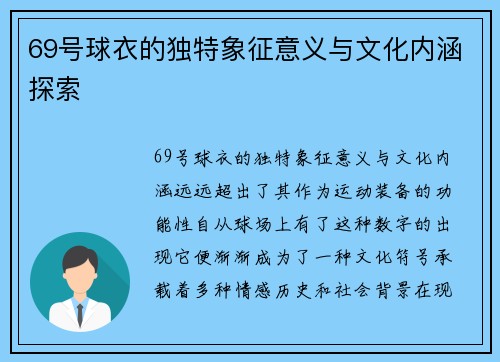 69号球衣的独特象征意义与文化内涵探索