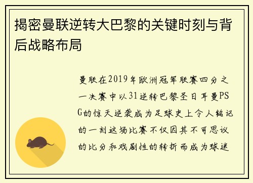 揭密曼联逆转大巴黎的关键时刻与背后战略布局