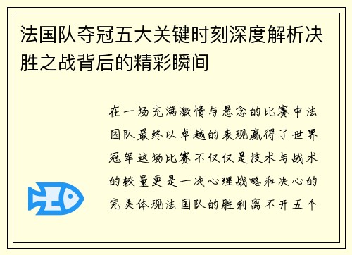 法国队夺冠五大关键时刻深度解析决胜之战背后的精彩瞬间