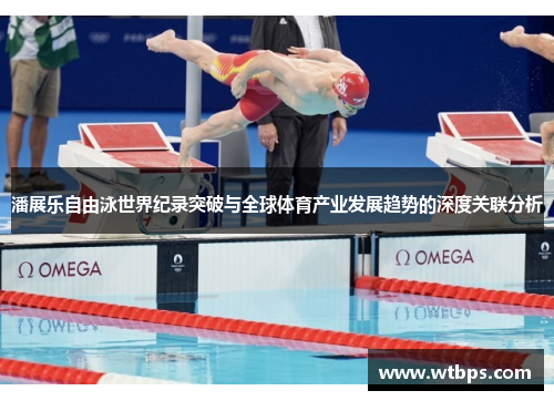 潘展乐自由泳世界纪录突破与全球体育产业发展趋势的深度关联分析