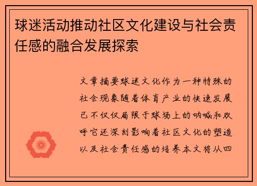 球迷活动推动社区文化建设与社会责任感的融合发展探索