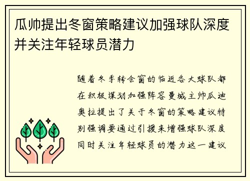 瓜帅提出冬窗策略建议加强球队深度并关注年轻球员潜力