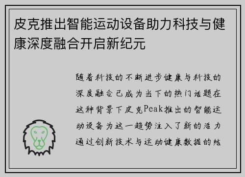 皮克推出智能运动设备助力科技与健康深度融合开启新纪元