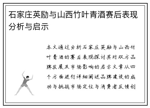 石家庄英励与山西竹叶青酒赛后表现分析与启示