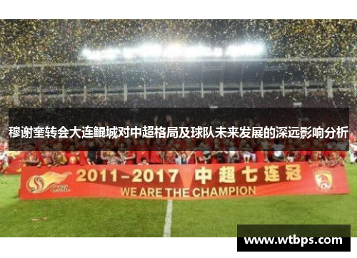 穆谢奎转会大连鲲城对中超格局及球队未来发展的深远影响分析
