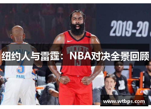 纽约人与雷霆：NBA对决全景回顾