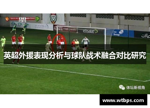 英超外援表现分析与球队战术融合对比研究