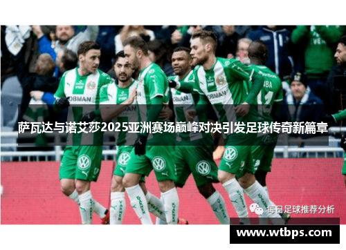 萨瓦达与诺艾莎2025亚洲赛场巅峰对决引发足球传奇新篇章