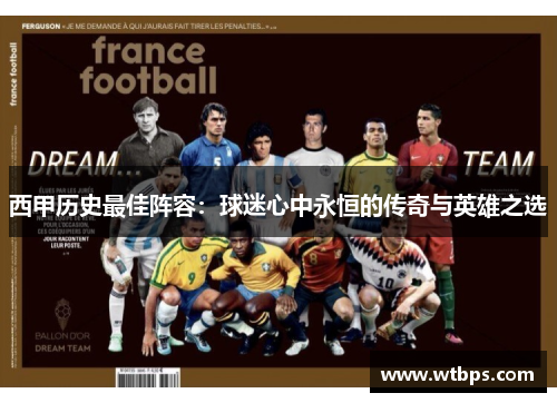 西甲历史最佳阵容：球迷心中永恒的传奇与英雄之选