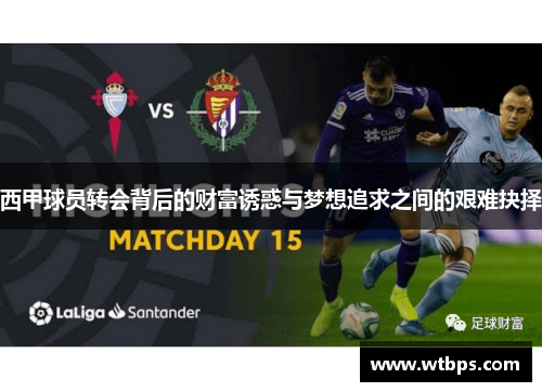 西甲球员转会背后的财富诱惑与梦想追求之间的艰难抉择