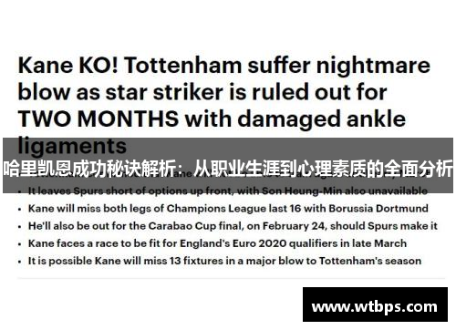 哈里凯恩成功秘诀解析：从职业生涯到心理素质的全面分析