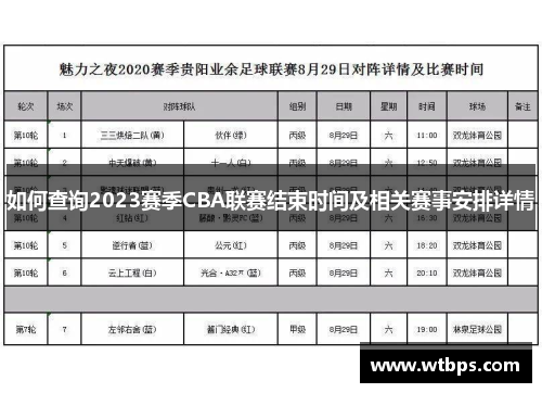 如何查询2023赛季CBA联赛结束时间及相关赛事安排详情