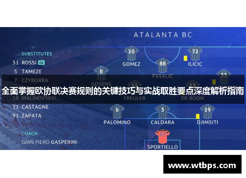 全面掌握欧协联决赛规则的关键技巧与实战取胜要点深度解析指南 全面掌握欧协联决赛规则的关键技巧与实战取胜要点深度解析指南