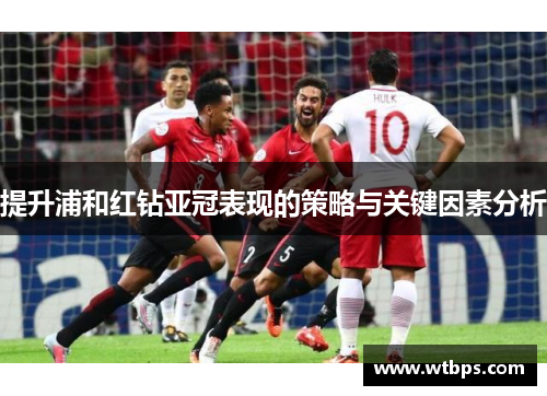 提升浦和红钻亚冠表现的策略与关键因素分析 提升浦和红钻亚冠表现的策略与关键因素分析
