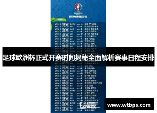 足球欧洲杯正式开赛时间揭秘全面解析赛事日程安排