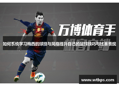 如何系统学习梅西的球技与风格提升自己的足球技巧与比赛表现