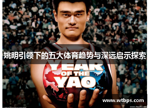 姚明引领下的五大体育趋势与深远启示探索